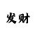 快3大小单双不输技巧